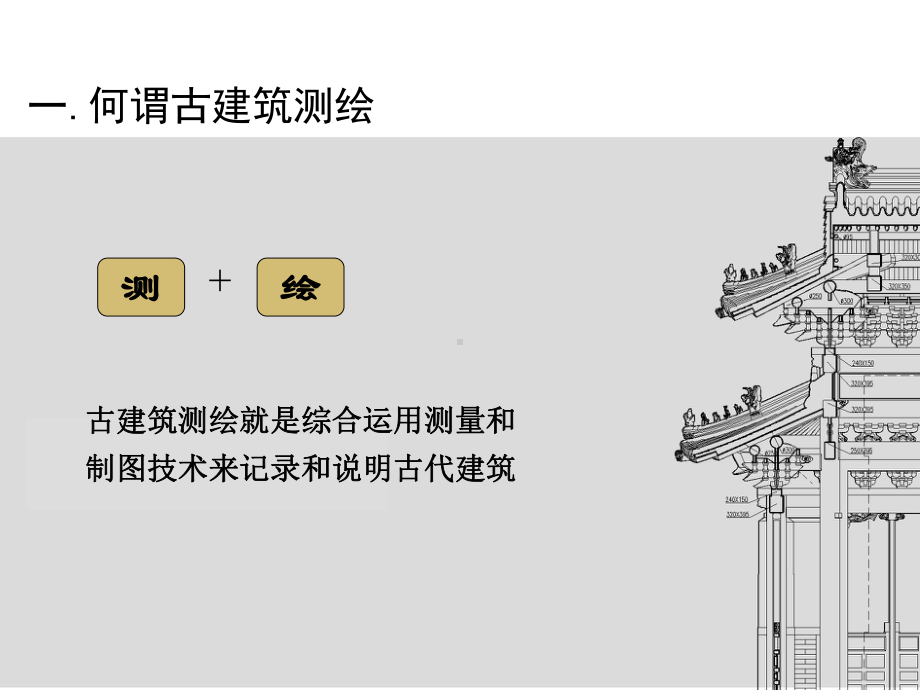 古建筑测绘课件.ppt_第2页