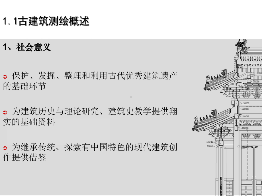 古建筑测绘课件.ppt_第3页