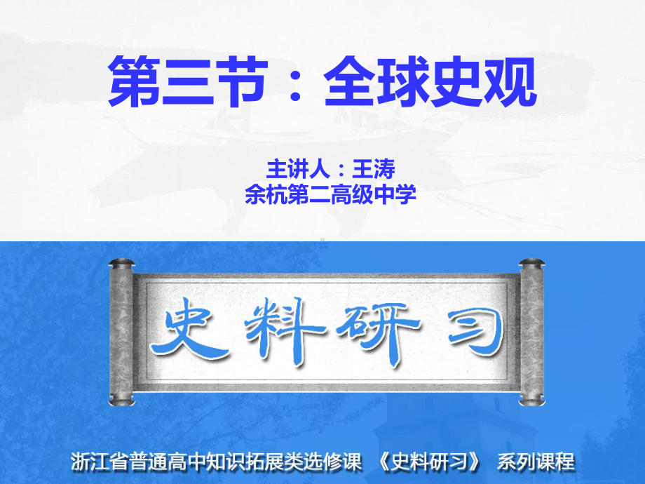 《智慧学历史-史料、史观与史论研习》教学课件：第4单元第5课全球史观解析.ppt_第1页