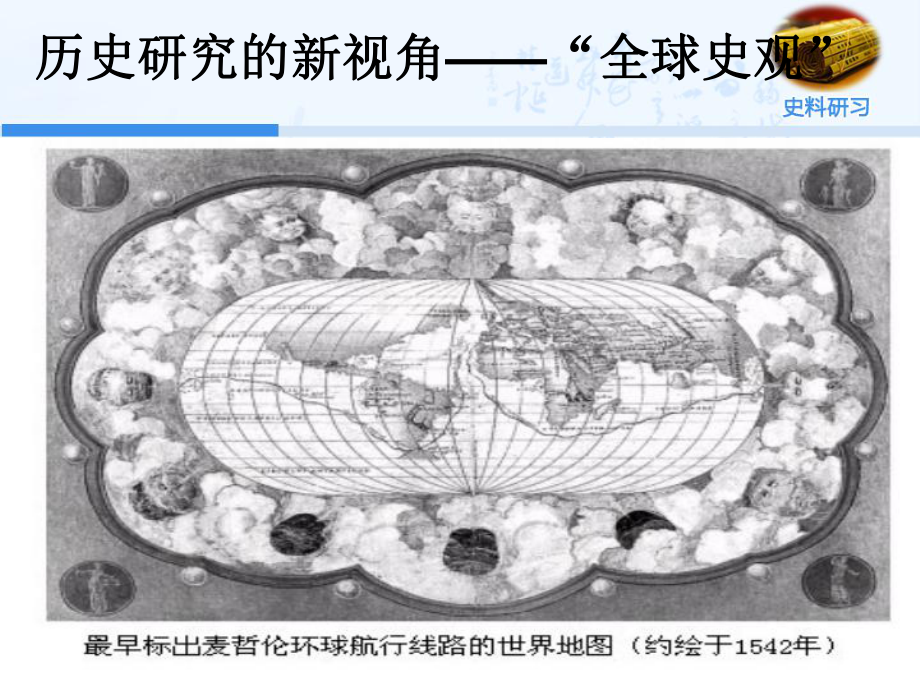 《智慧学历史-史料、史观与史论研习》教学课件：第4单元第5课全球史观解析.ppt_第2页