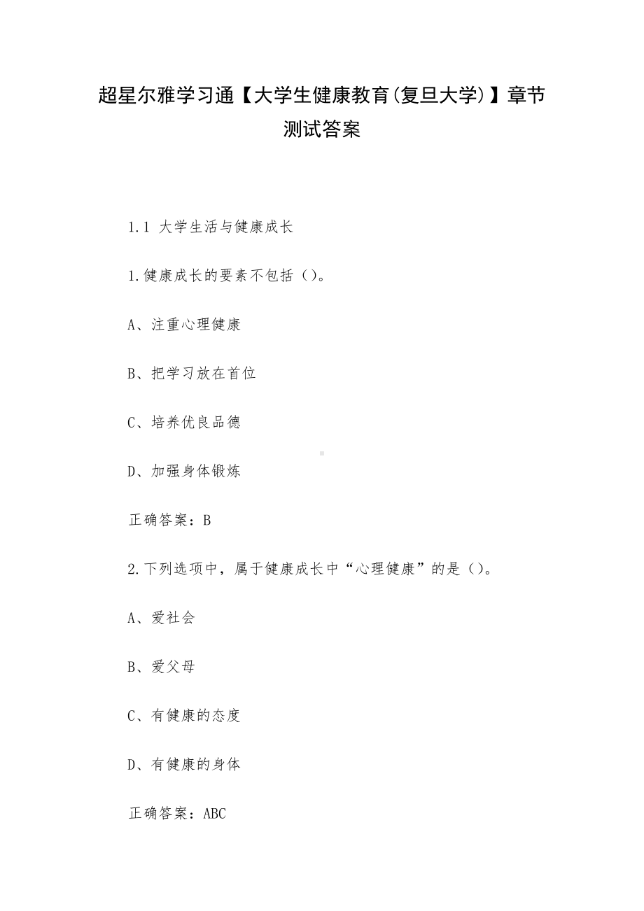 超星尔雅学习通（大学生健康教育(复旦大学)）章节测试答案.docx_第1页