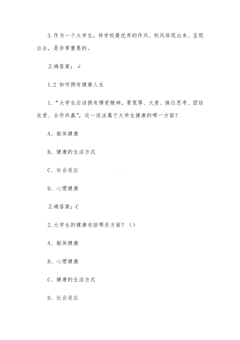 超星尔雅学习通（大学生健康教育(复旦大学)）章节测试答案.docx_第2页