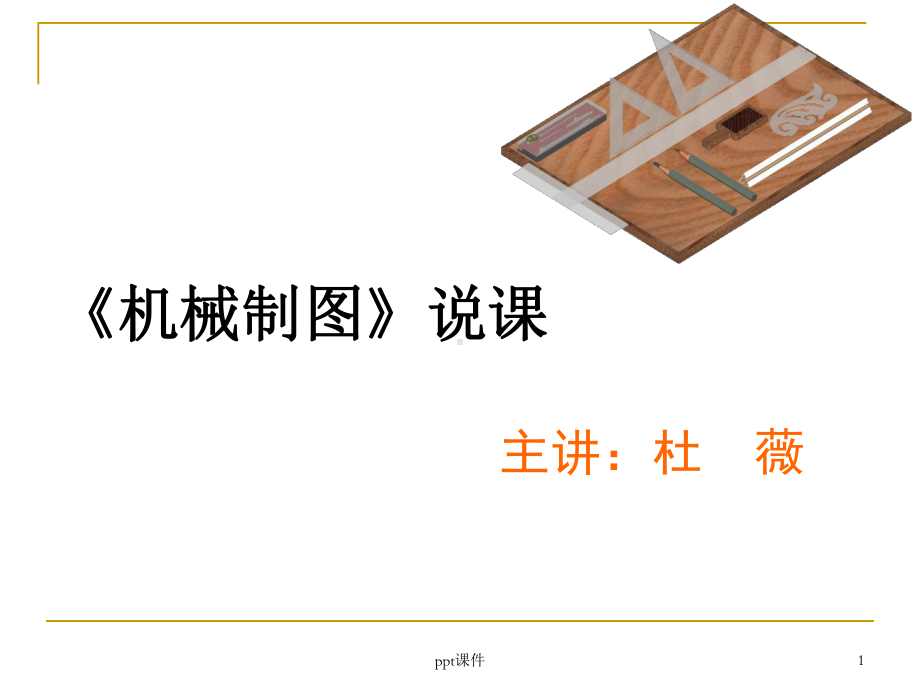 《机械制图》说课-课件.ppt_第1页