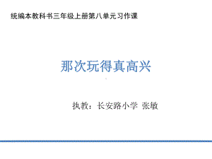 《习作：那次玩得真高兴》教学课件部编版小学语文1.pptx