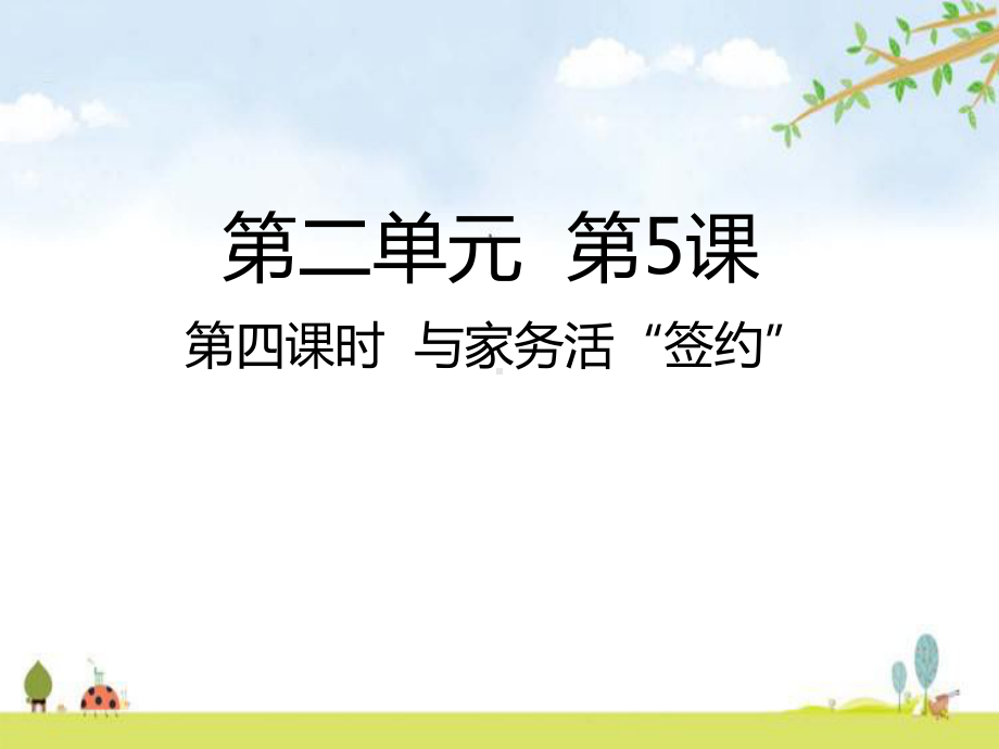 与家务活“签约”-课件(15张).ppt_第1页