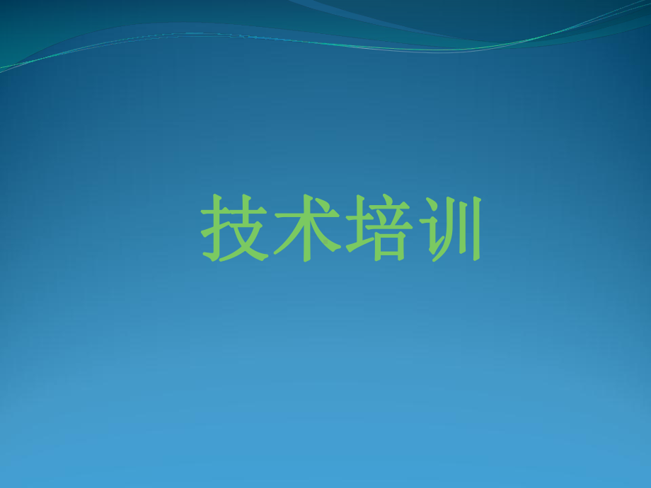 天然气场站技术培训课件.ppt_第1页