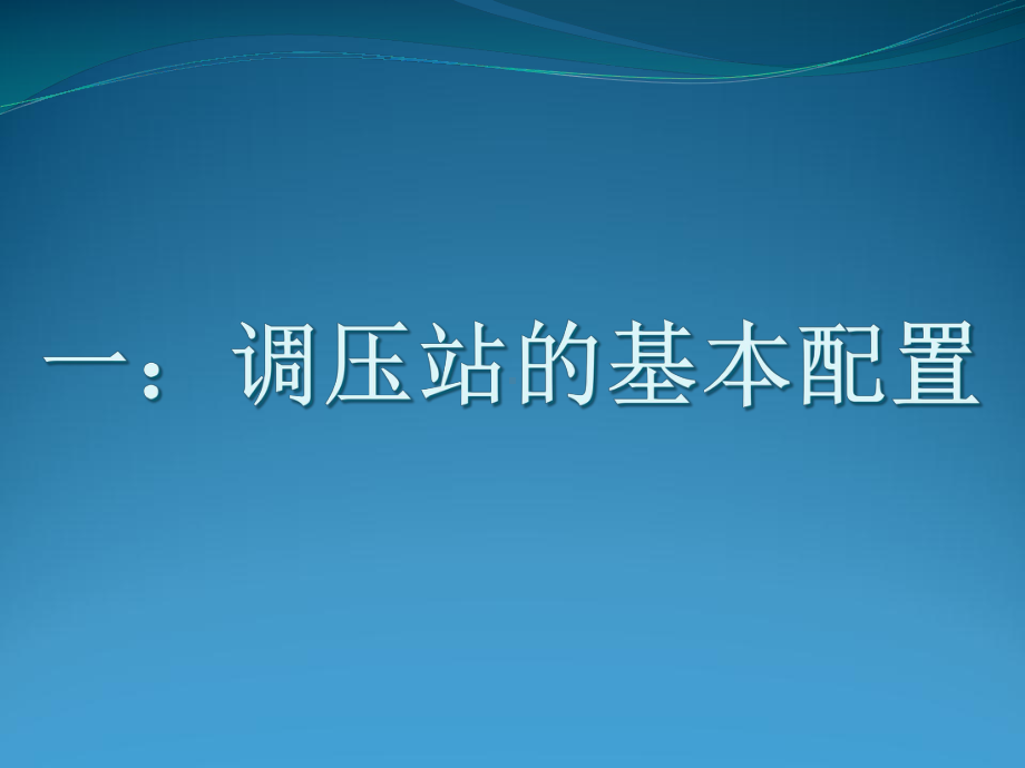 天然气场站技术培训课件.ppt_第3页