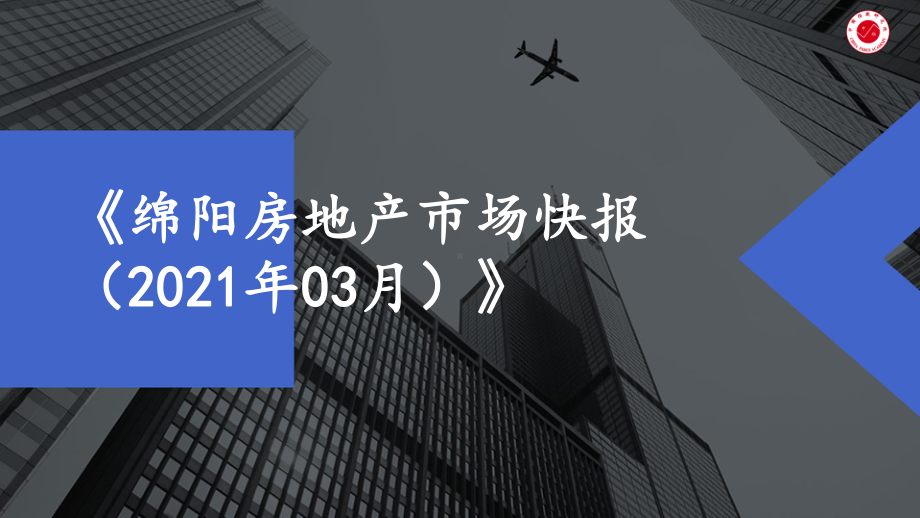 （月报）2021年3月绵阳课件.pptx_第1页