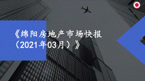 （月报）2021年3月绵阳课件.pptx