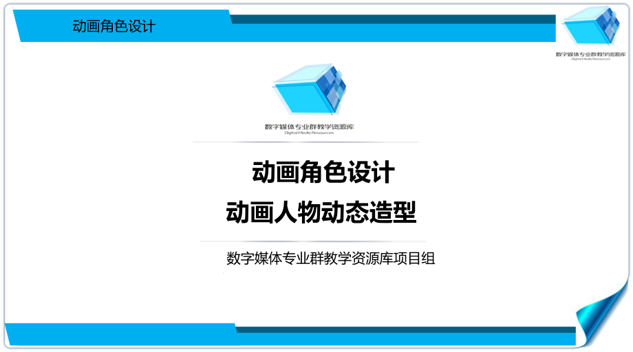 人物角色的动态造型汇总课件.ppt_第1页