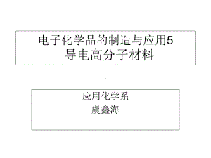 化学品的制造与应用-导电高分子材料解析课件.ppt