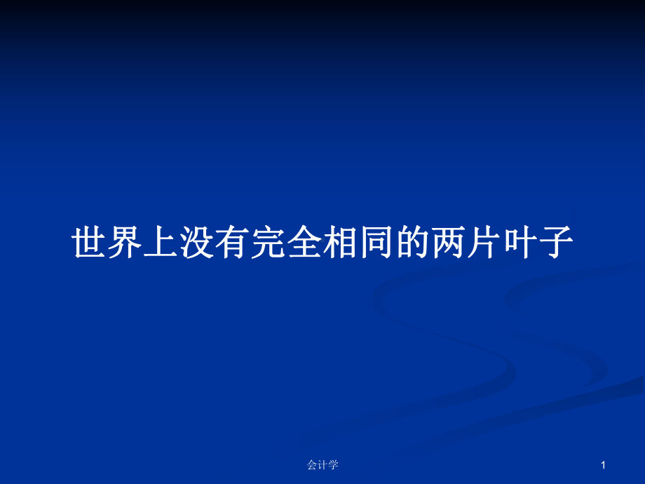 世界上没有完全相同的两片叶子学习教案课件.pptx_第1页