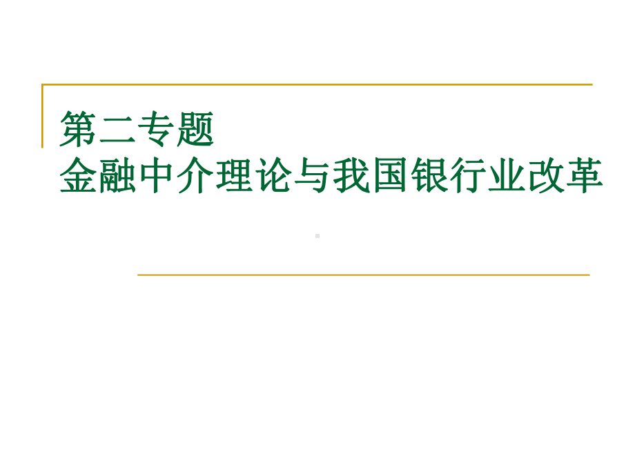 专题金融中介理论与我国银行业改革课件.ppt_第1页