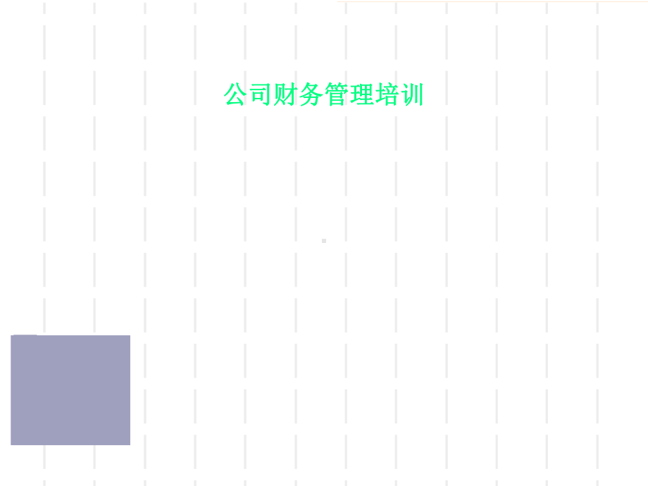 公司财务管理培训课件.ppt_第1页