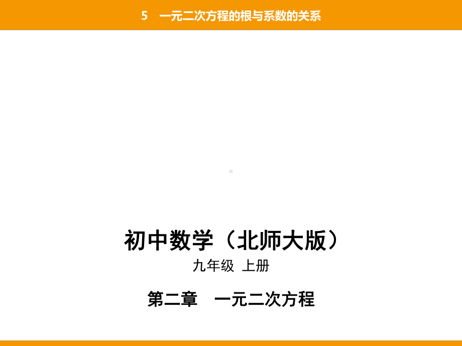 一元二次方程的根与系数的关系课件.pptx_第1页