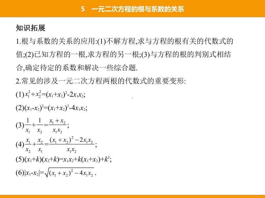 一元二次方程的根与系数的关系课件.pptx_第3页