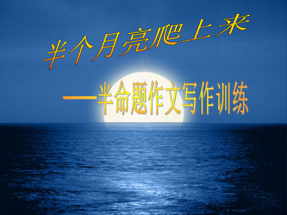 半个月亮爬上来-半命题作文写作训练教学课件.ppt_第1页