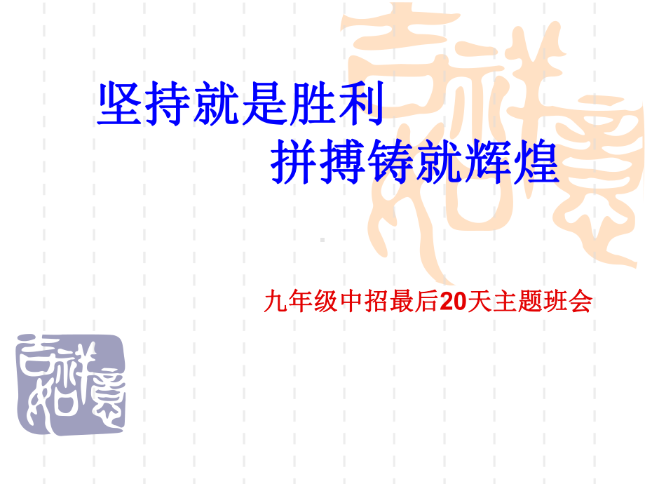 坚持就是胜利拼搏铸就辉煌主题班会课件.ppt_第1页