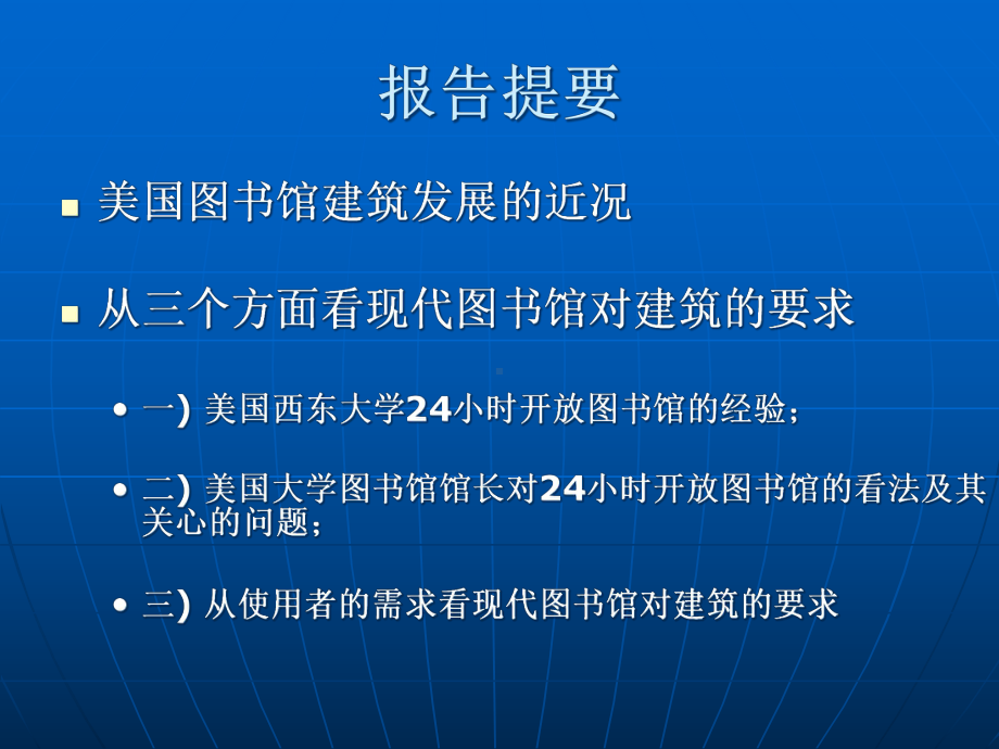 从24小时开馆需求看现代图书馆对建筑的要求Exploring课件.ppt_第2页