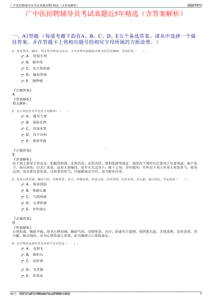 广中医招聘辅导员考试真题近5年精选（含答案解析）.pdf