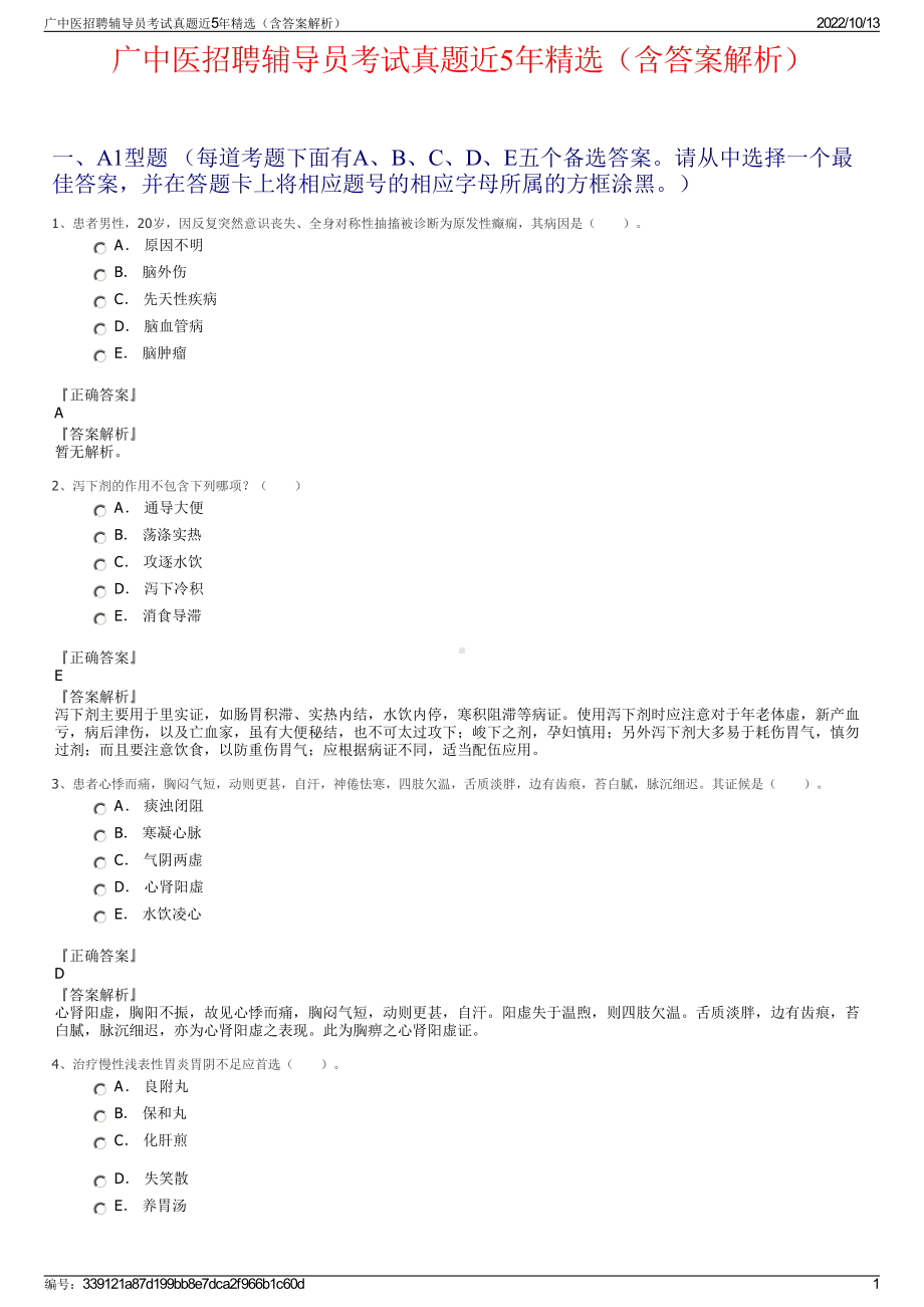 广中医招聘辅导员考试真题近5年精选（含答案解析）.pdf_第1页