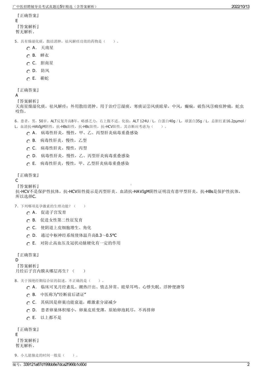 广中医招聘辅导员考试真题近5年精选（含答案解析）.pdf_第2页