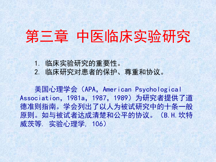 中医临床实验研究课件.ppt_第1页