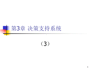 决策支持系统第三章课件.ppt