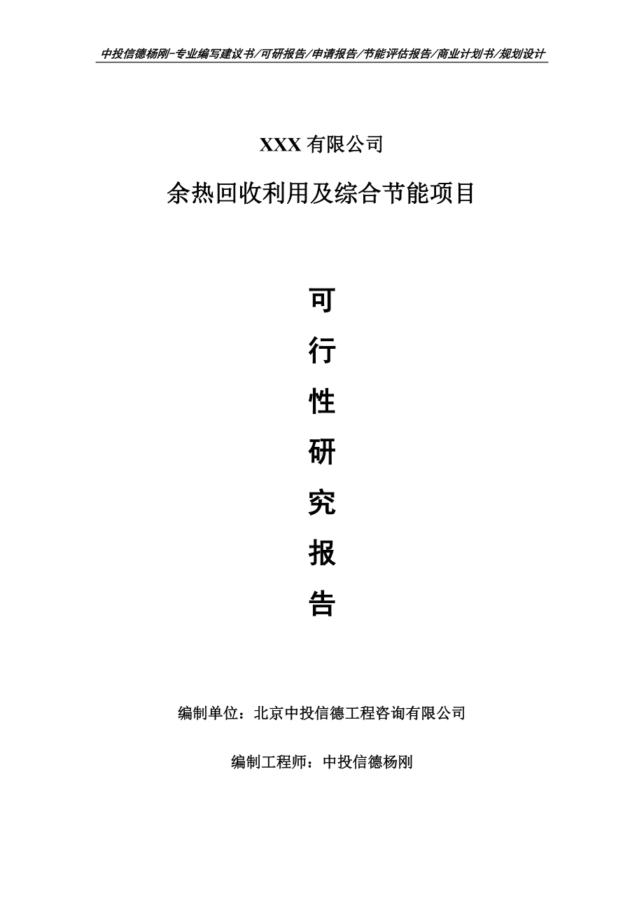 余热回收利用及综合节能申请报告可行性研究报告.doc_第1页