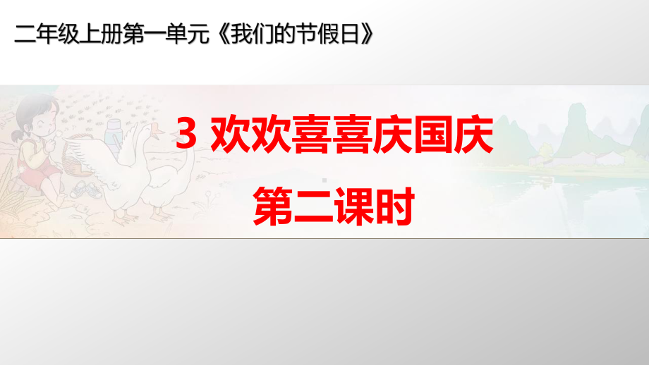 《欢欢喜喜庆国庆》第二课时教学课件.pptx_第1页