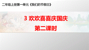 《欢欢喜喜庆国庆》第二课时教学课件.pptx