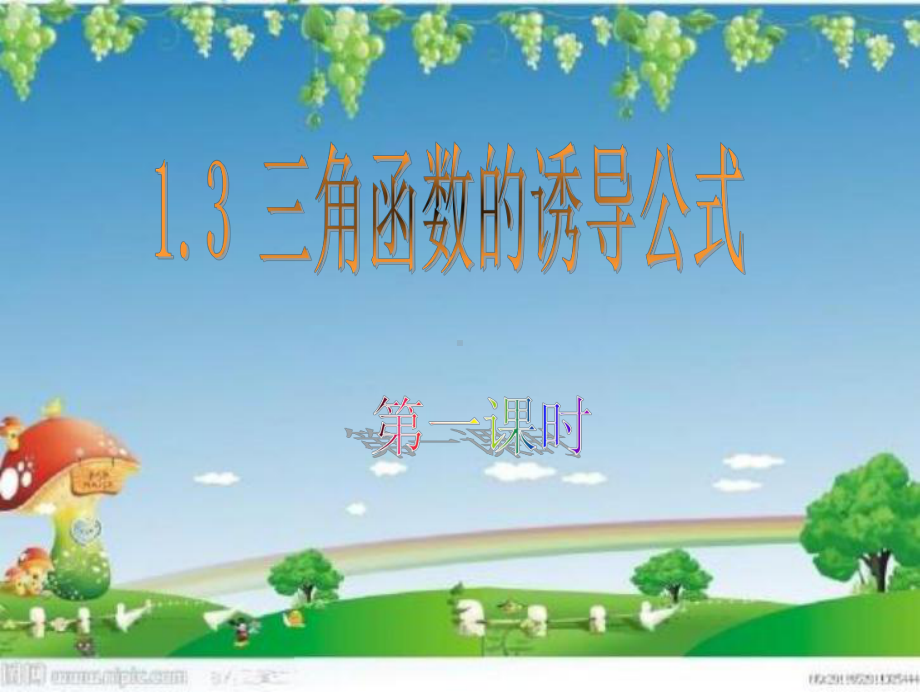 《三角函数的诱导公式》课件.ppt_第1页