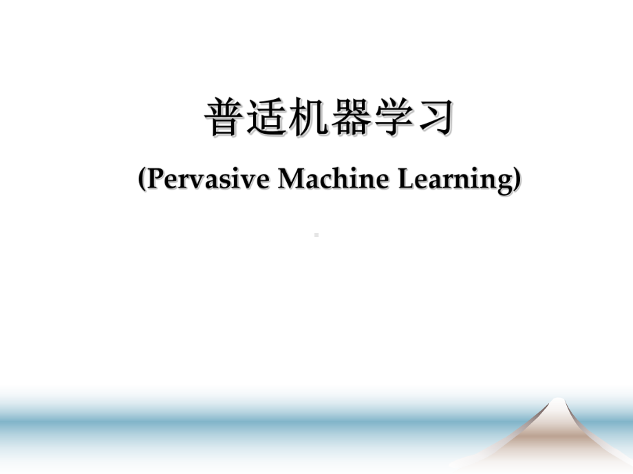 （经典成功案例）普适机器学习课件.ppt_第1页