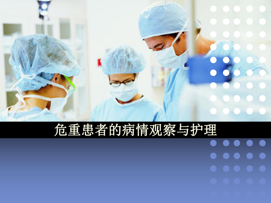 危重患者的病情观察与护理医学课件.ppt_第1页