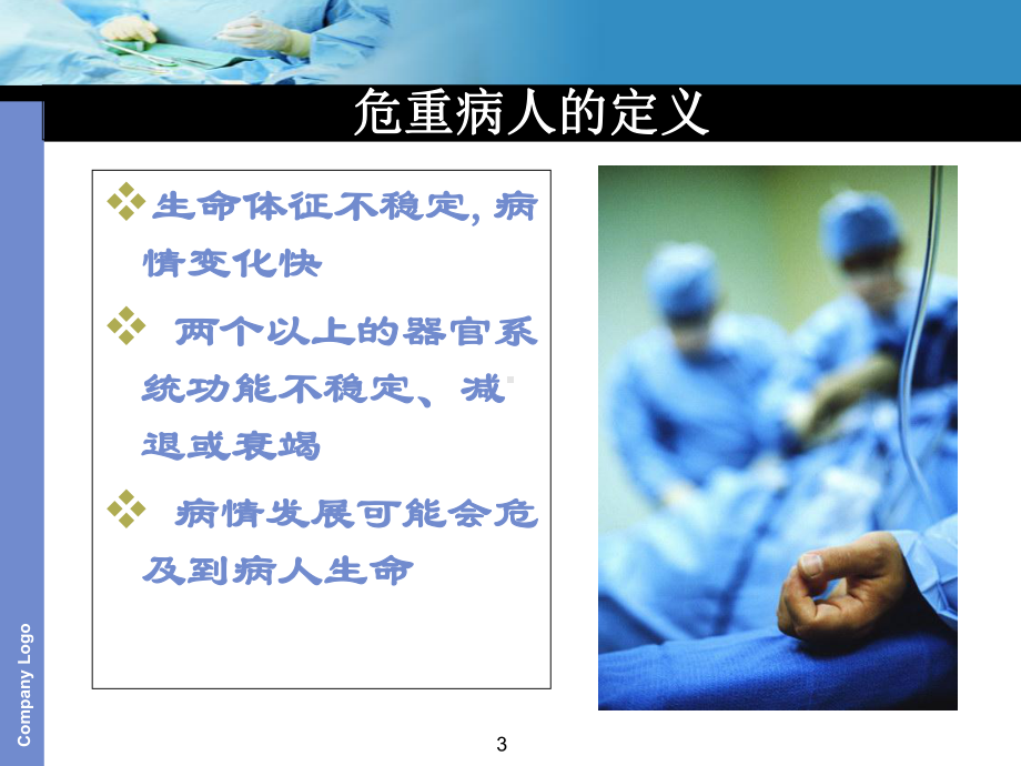 危重患者的病情观察与护理医学课件.ppt_第3页