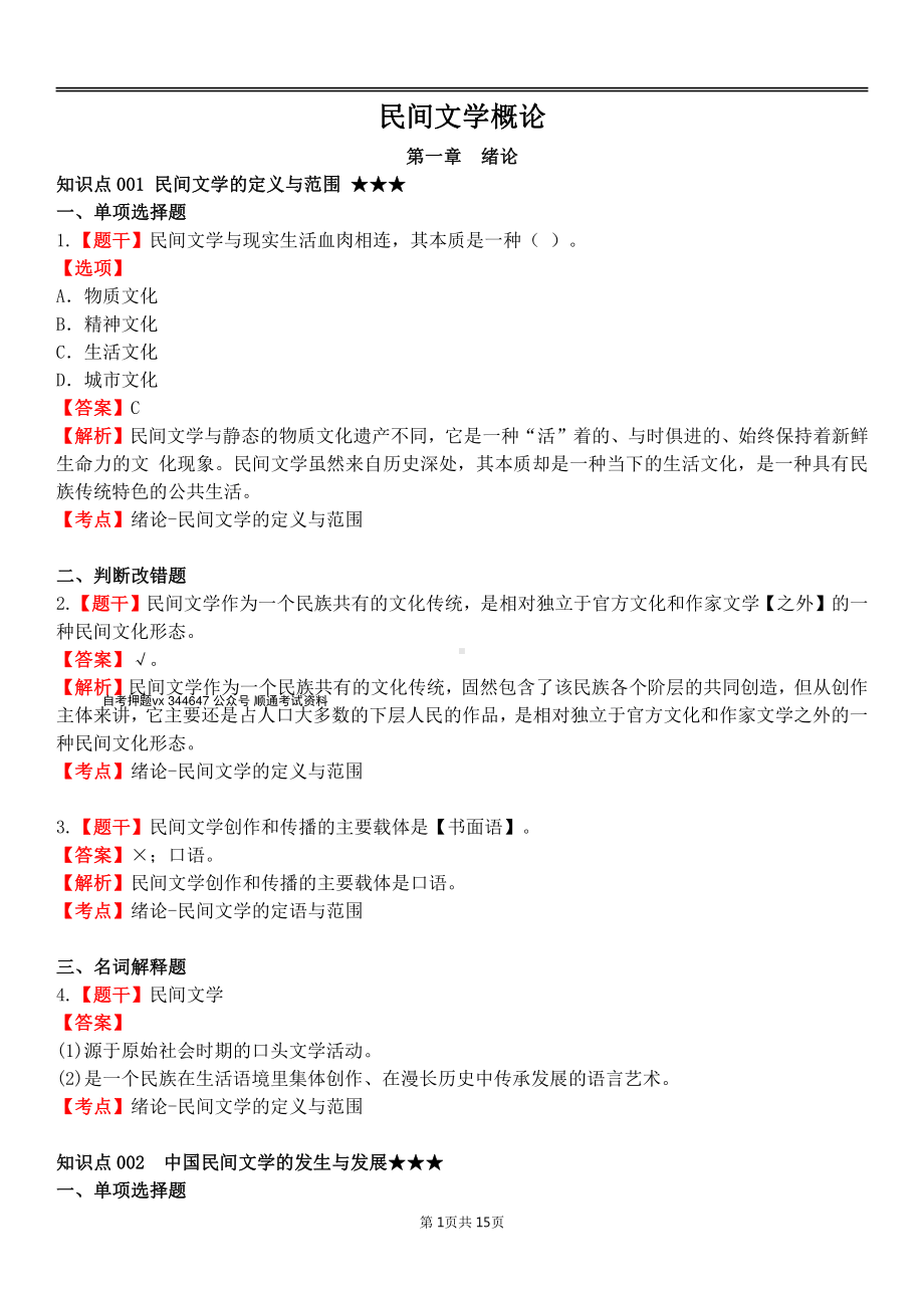 自考11342民间文学概论各章节精华100题.pdf_第1页