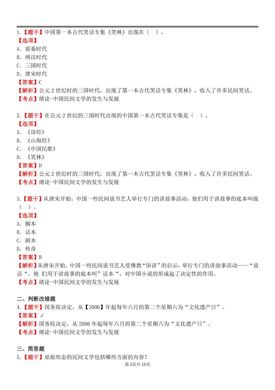 自考11342民间文学概论各章节精华100题.pdf_第2页