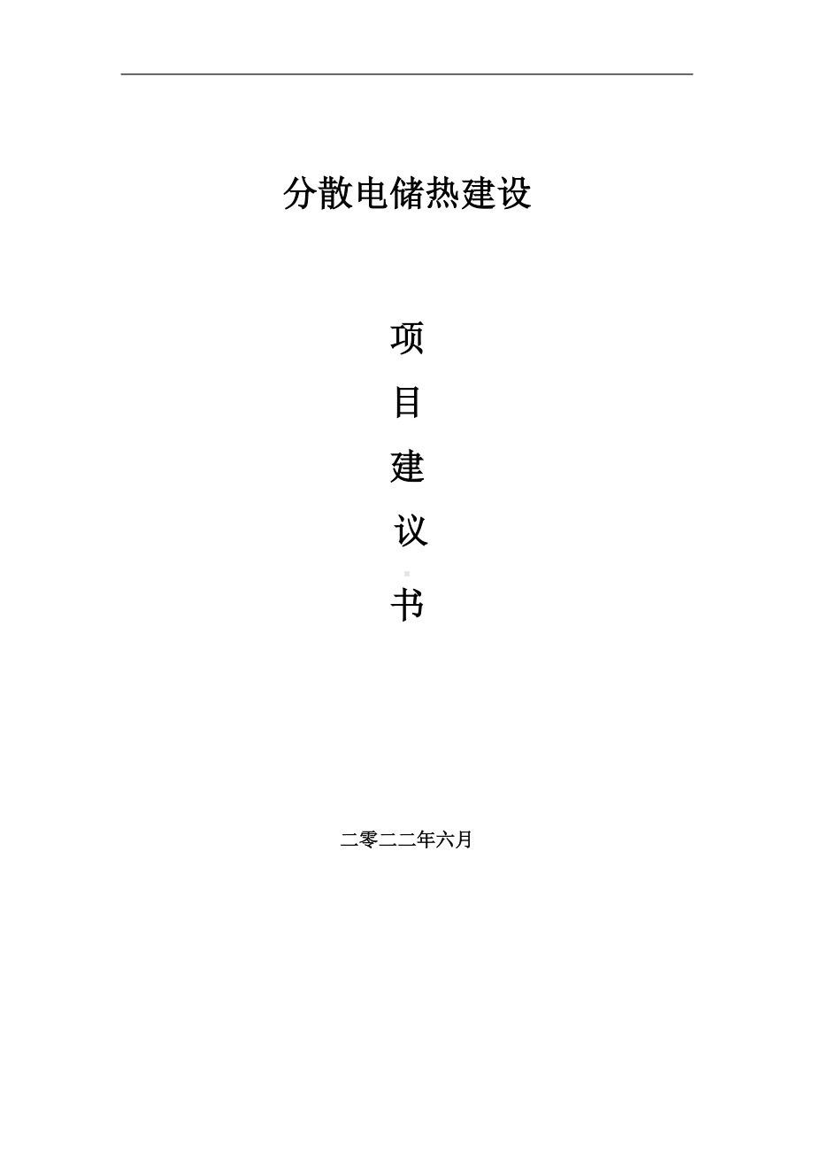 分散电储热项目建议书（写作模板）.doc_第1页