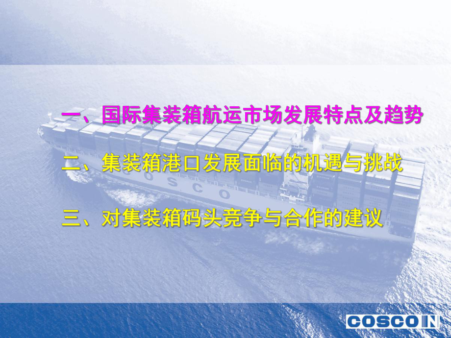 合作促发展国际集装箱运输发展趋势与集装箱码头的竞争课件.ppt_第3页