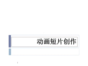 动画短片制作流程教学课件.ppt