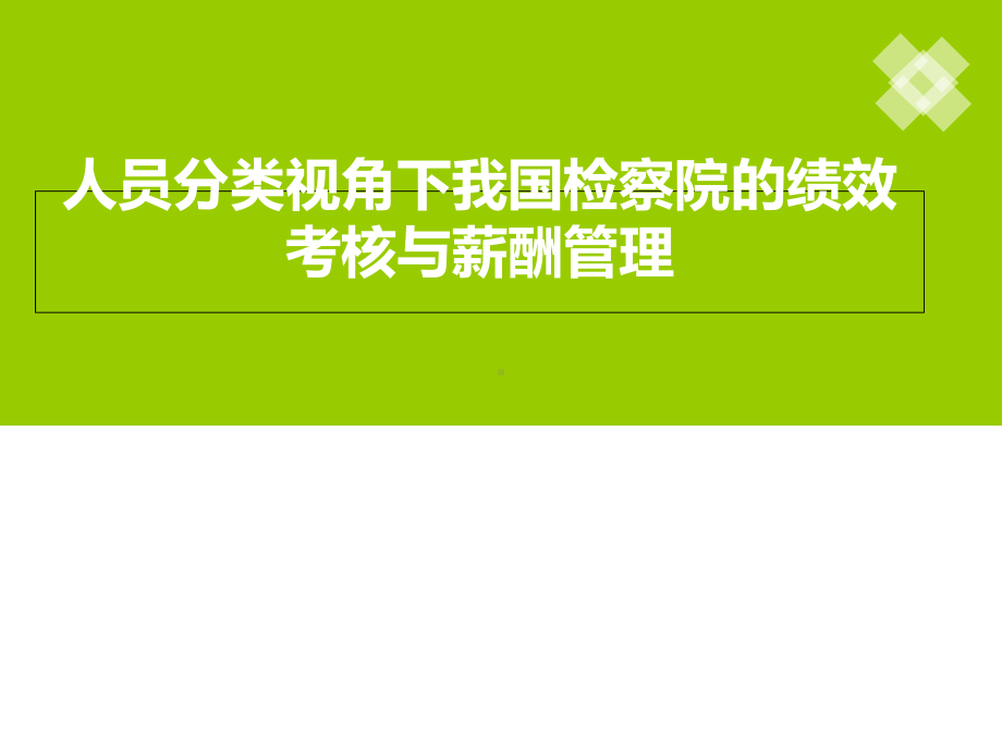 人员分类视角下我国检察院绩效考核和薪酬管理课件.ppt_第1页