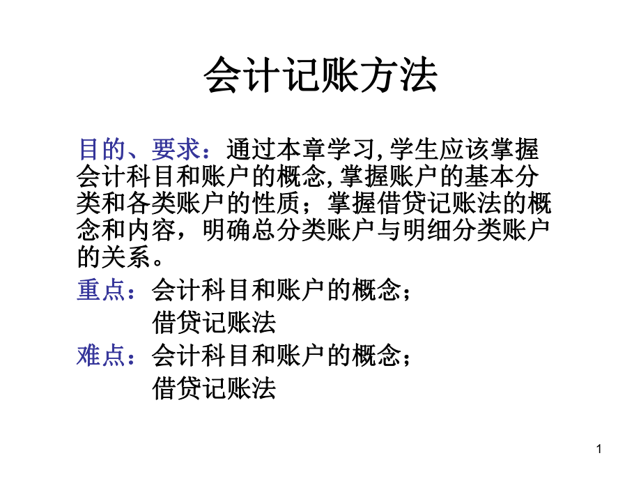 会计记帐方法课件.ppt_第1页