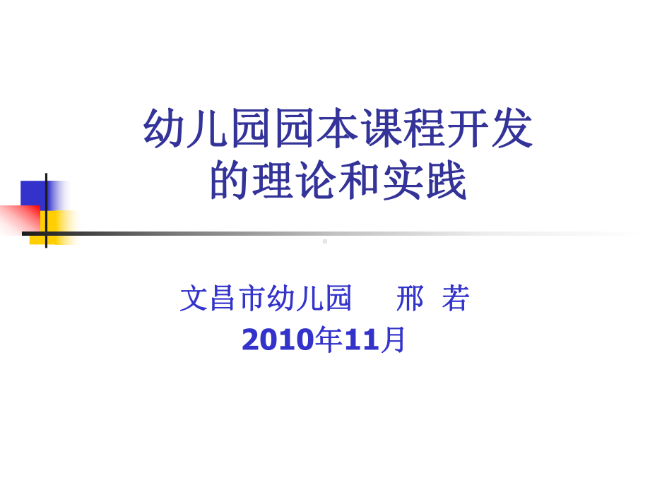 下载园本课程的理论和实践课件-园本课程的理论和实践.ppt_第1页