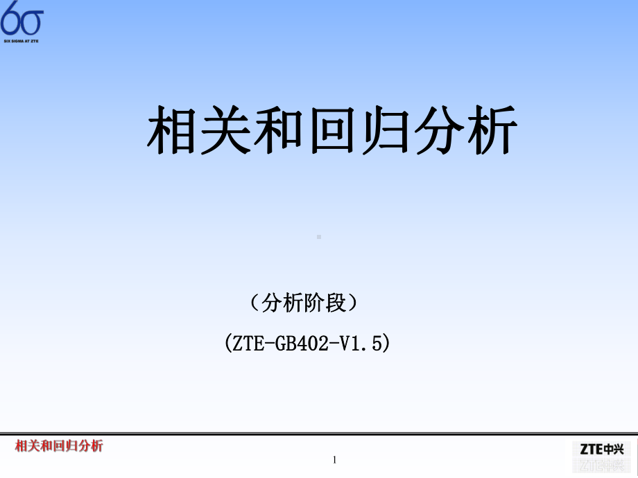 六西格玛：相关和回归分析(-39)课件.ppt_第1页