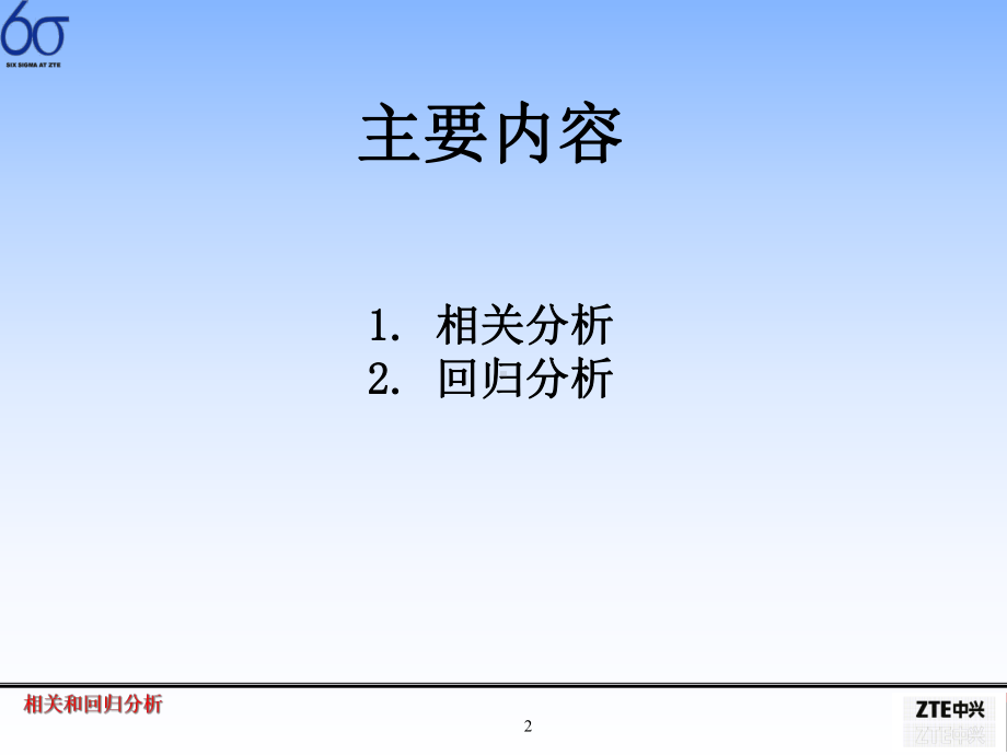 六西格玛：相关和回归分析(-39)课件.ppt_第2页