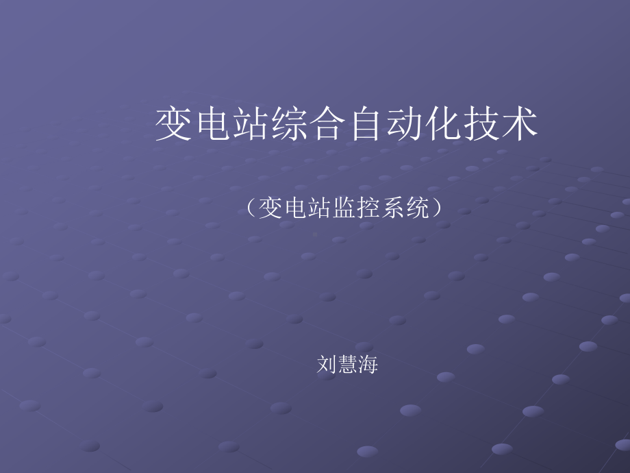 变电站监控系统电力系统-电气自动化-变电站-检修课件.ppt_第1页