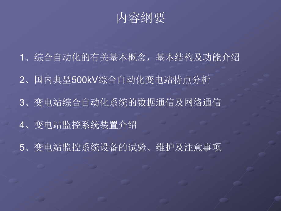 变电站监控系统电力系统-电气自动化-变电站-检修课件.ppt_第2页