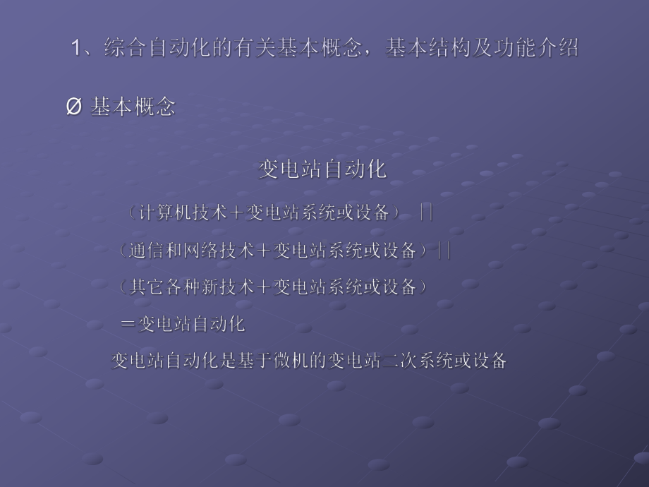 变电站监控系统电力系统-电气自动化-变电站-检修课件.ppt_第3页