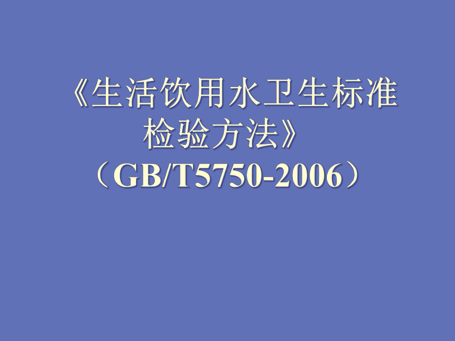 《生活饮用水卫生标准》检验标准-课件.ppt_第1页