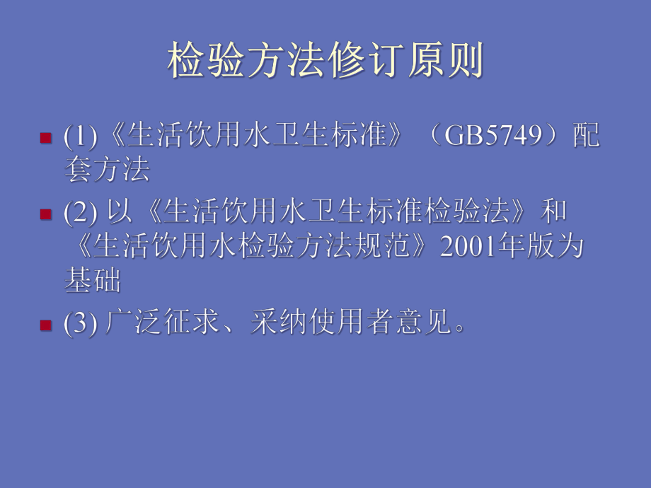 《生活饮用水卫生标准》检验标准-课件.ppt_第3页